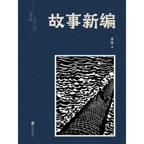 故事新编（鲁迅著历史小说集）_百度百科