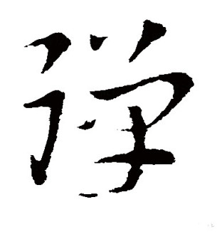 弹（汉语文字）_百度百科