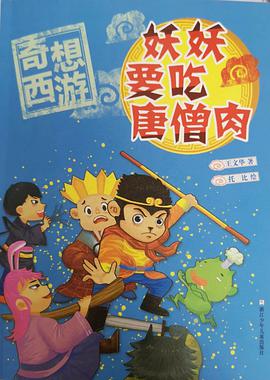 妖妖要吃唐僧肉