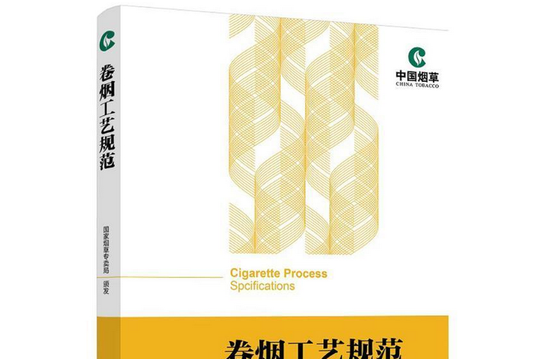 卷烟工艺规范