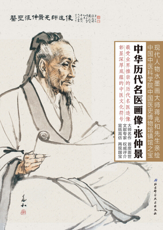 中华历代名医画像·张仲景