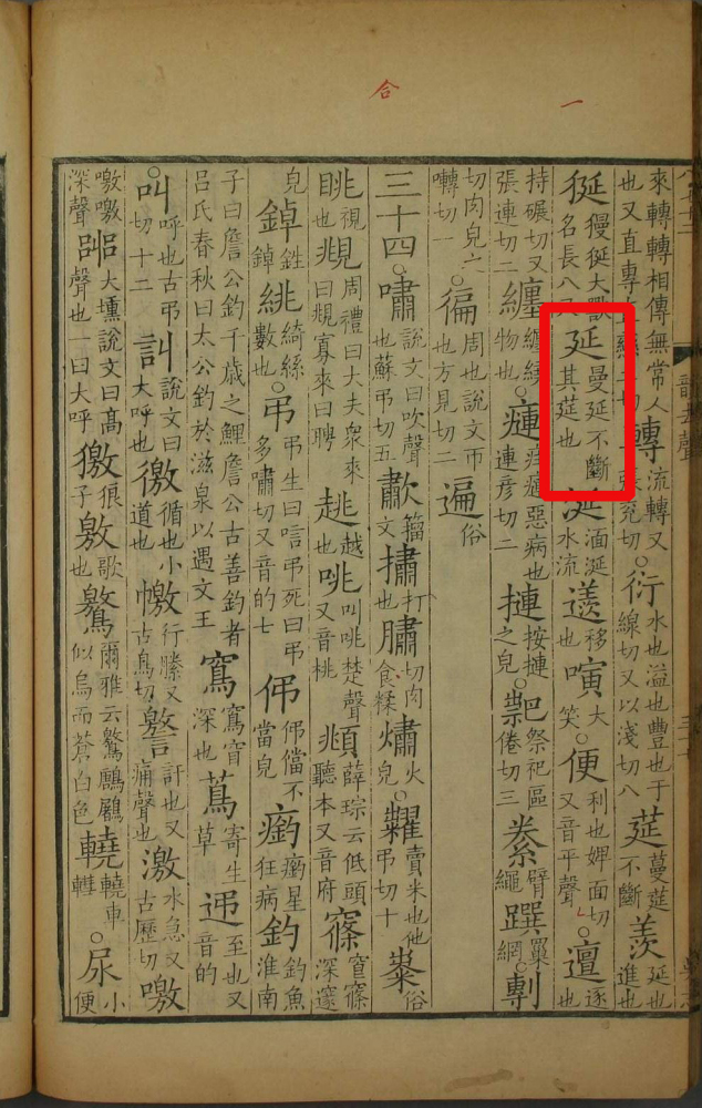 延（汉语文字）_百度百科