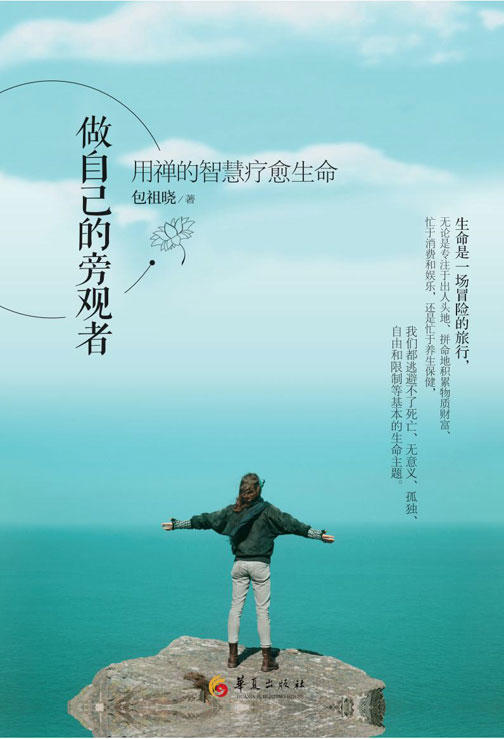 做自己的旁观者
