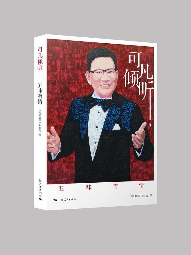 可凡倾听——五味有情