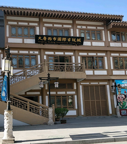 大唐西市国际古玩城