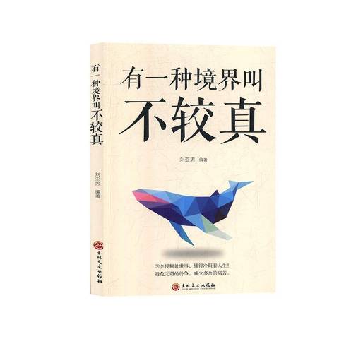 有一种境界叫不较真