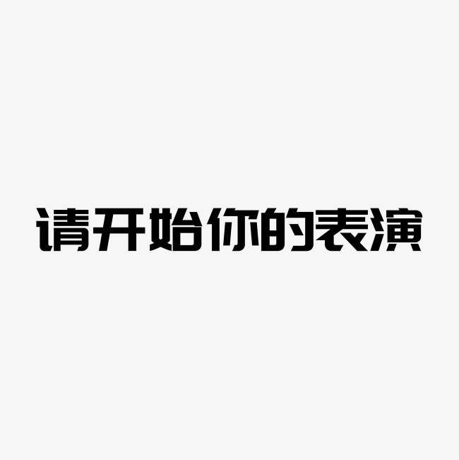 请开始你的表演!