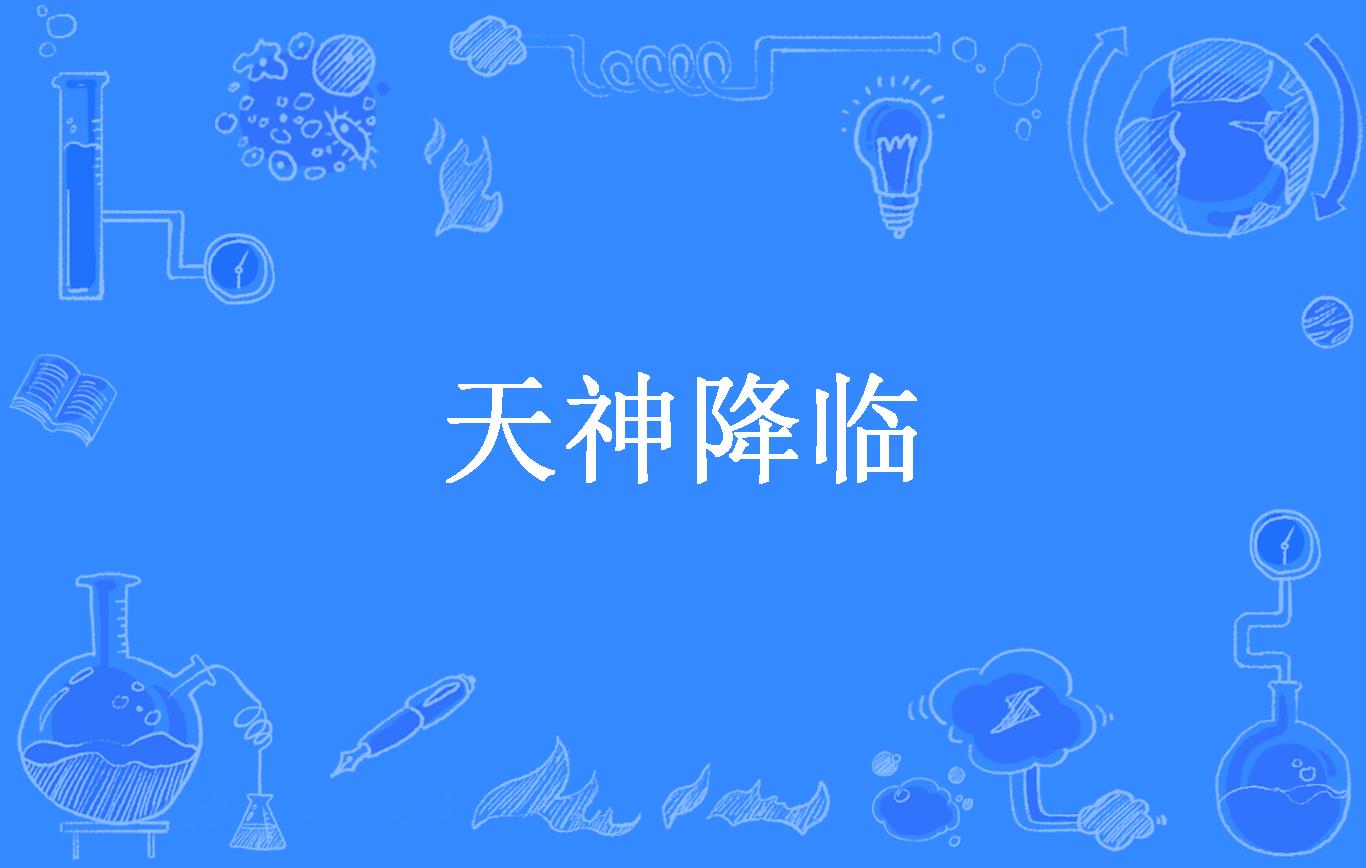 天神降临