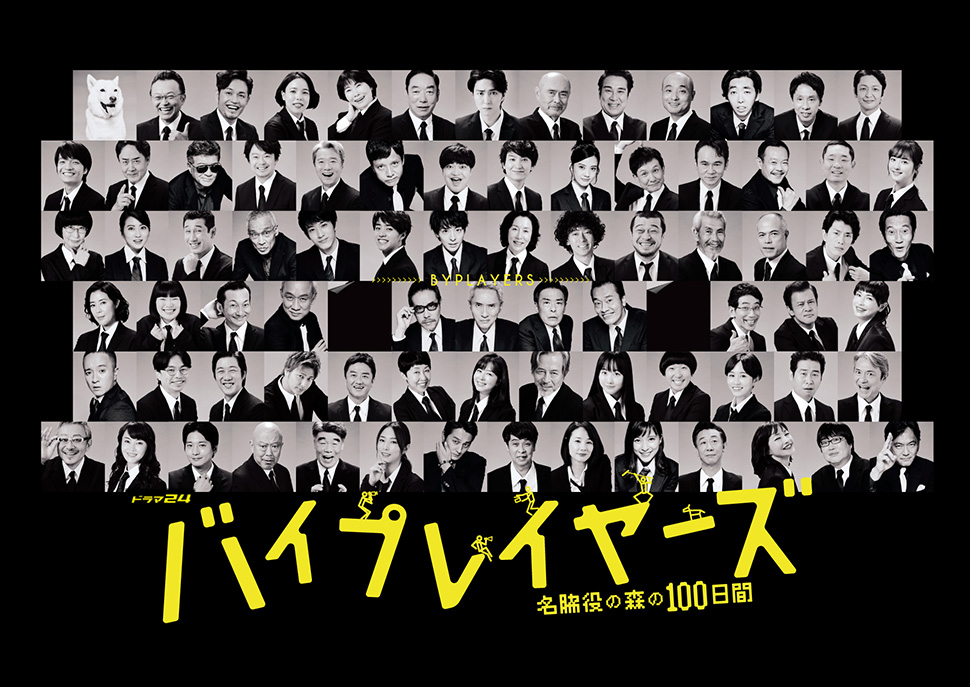 byplayers~名配角的森林100日~