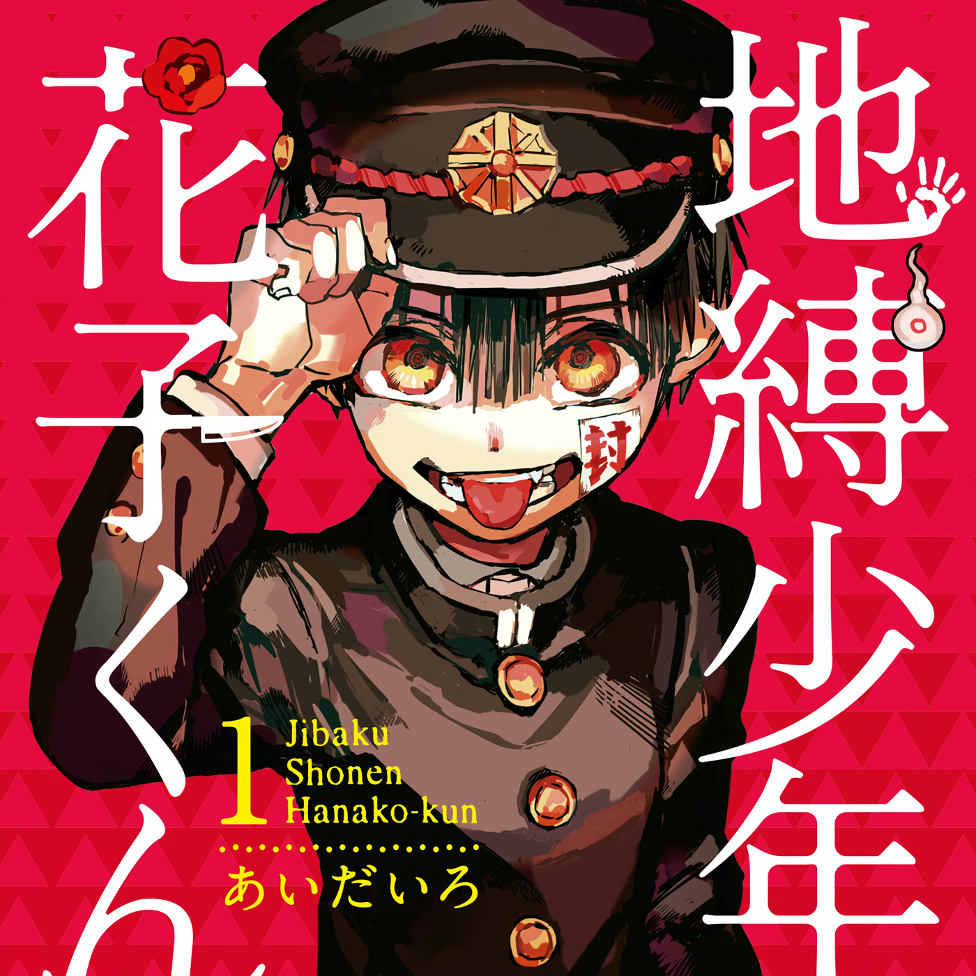 地缚少年花子君（あいだいろ创作的漫画）_百度百科