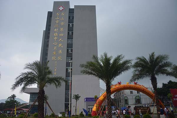 台山市汶村镇中心卫生院