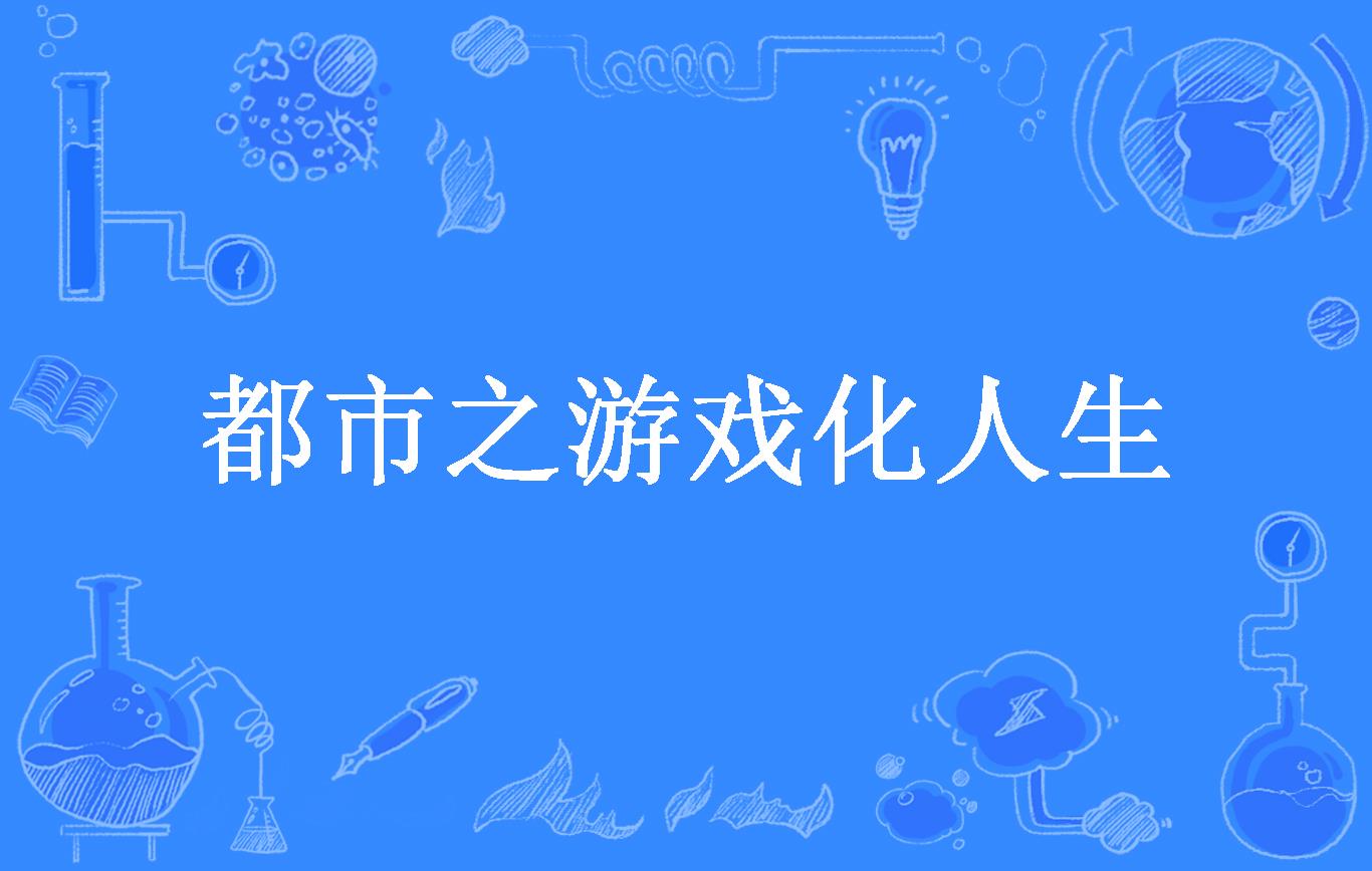 都市之游戏化人生
