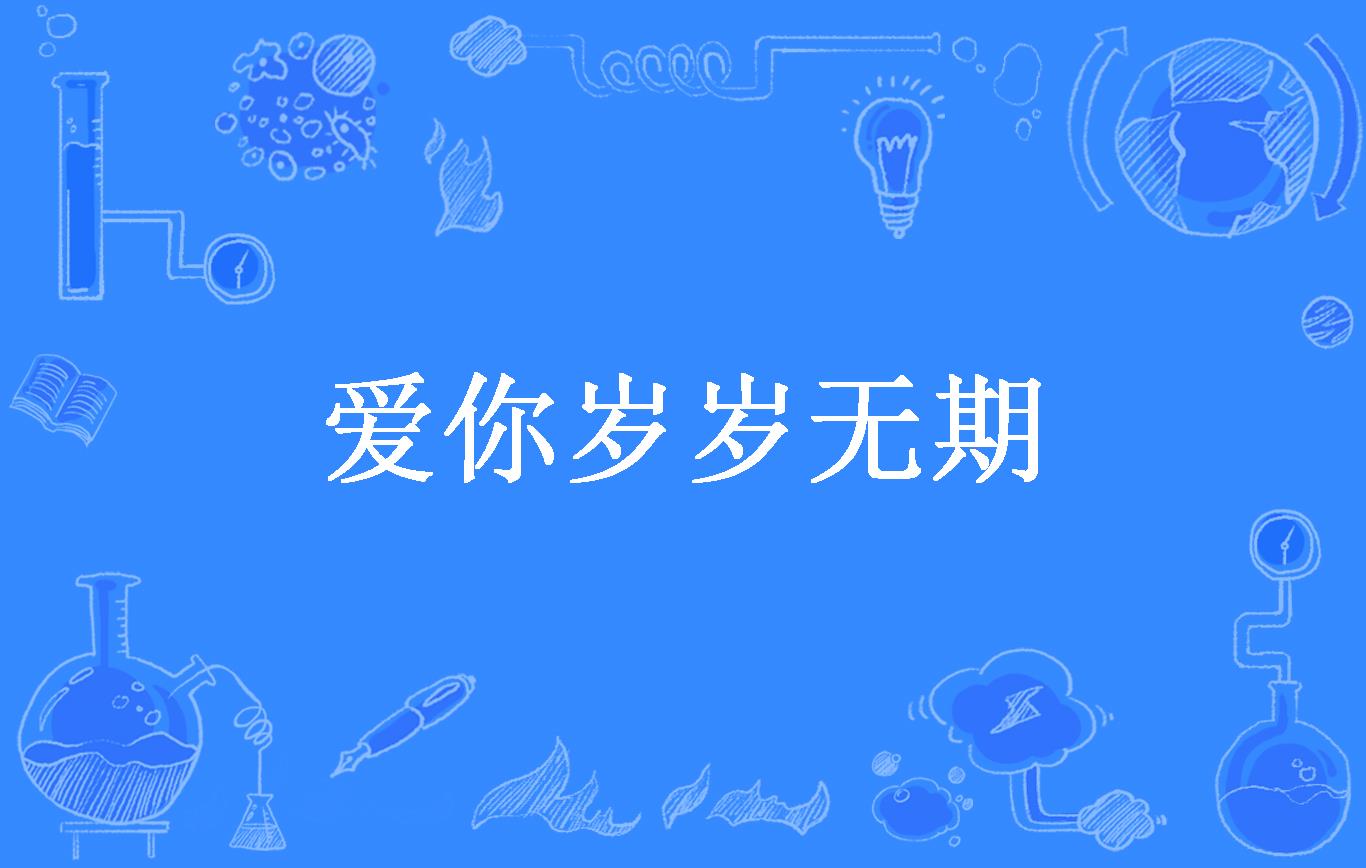 爱你岁岁无期