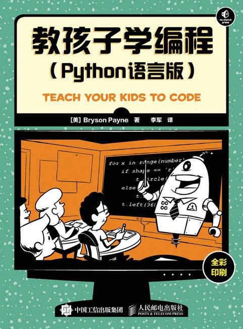 教孩子学编程（Python语言版）_百度百科