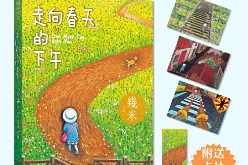 幾米作品系列:走向春天的下午