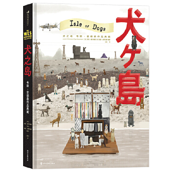 犬之岛:韦斯·安德森作品典藏