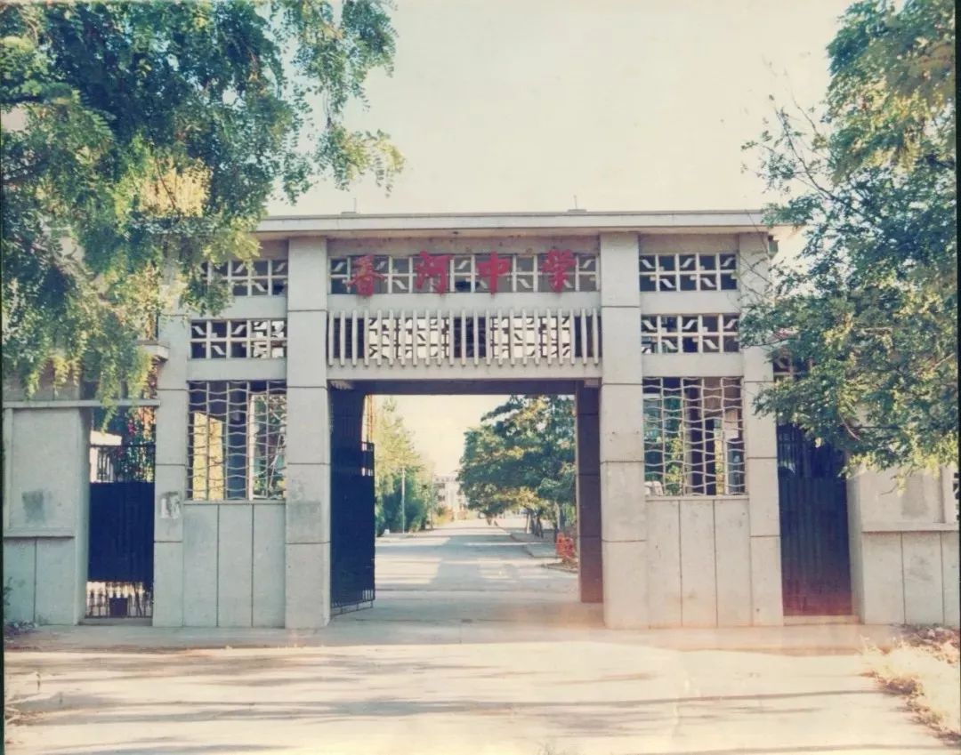 河北省香河县第一中学