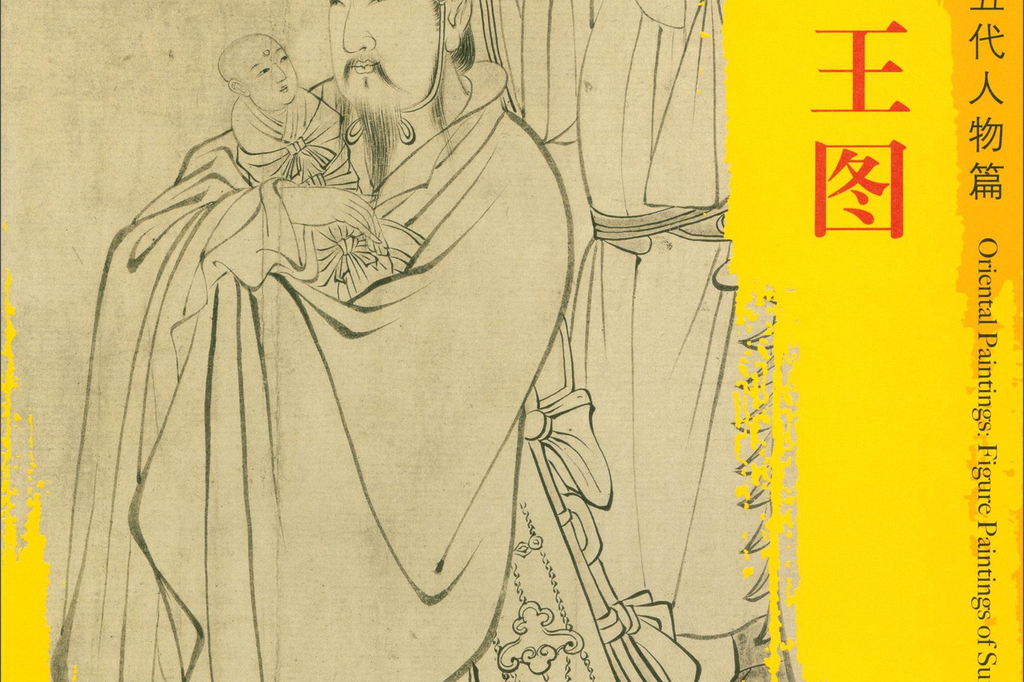 东方画谱·隋唐五代人物画菁华高清摹本·送子天王图