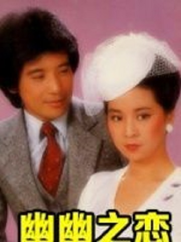 幽幽之恋