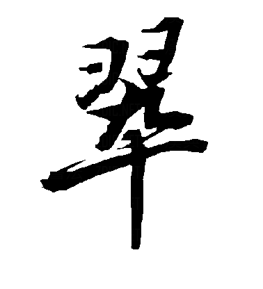 翠