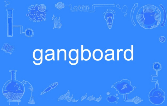 gangboard_百度百科
