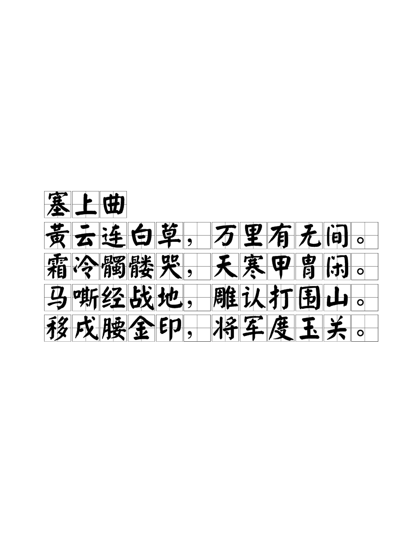 塞上曲