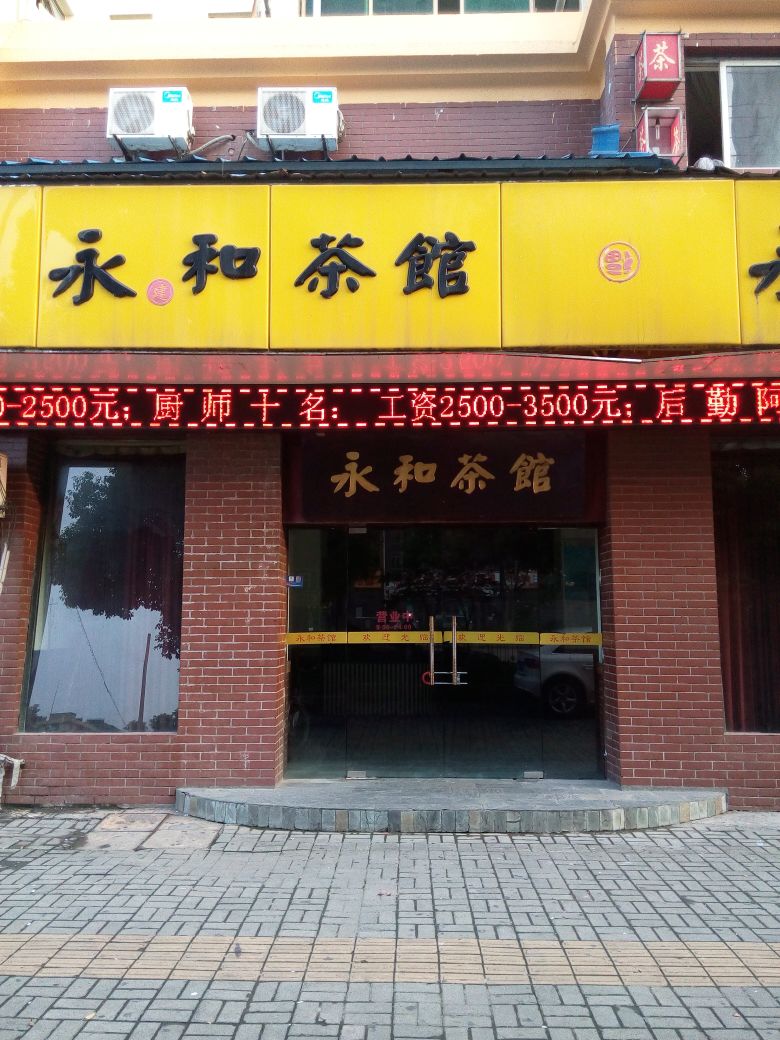 永和茶馆余杭店