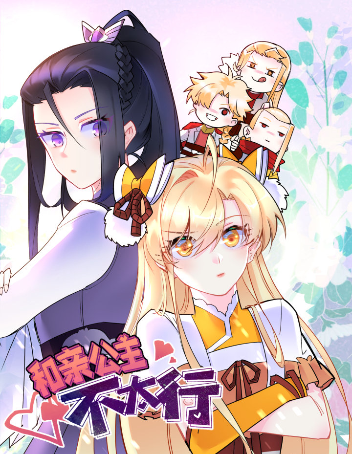 和亲公主不太行