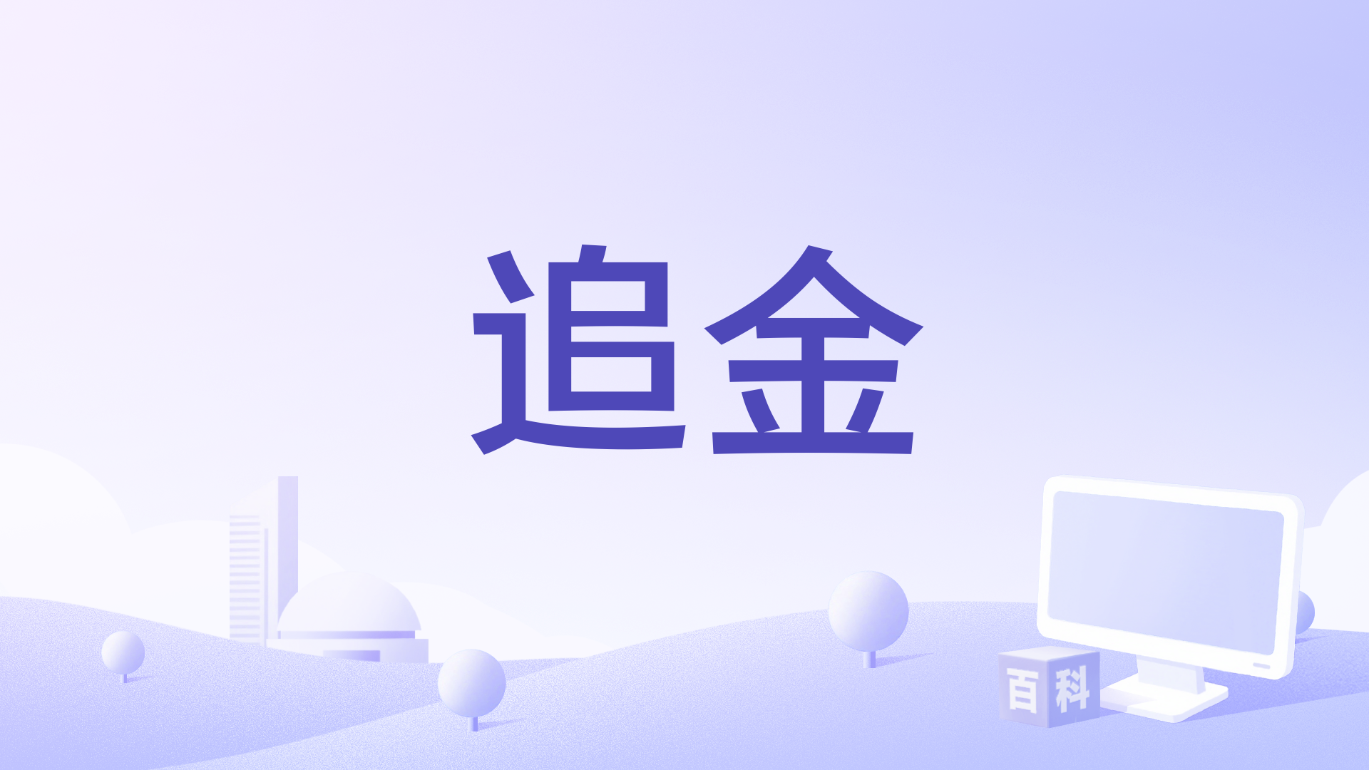 追金