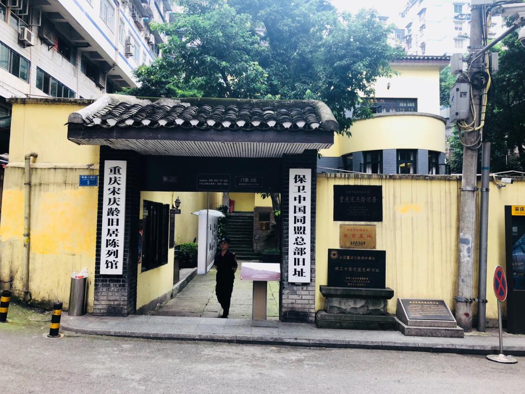  p>重庆宋庆龄旧居陈列馆,又名保卫中国同盟总部旧址,位于重庆市 a
