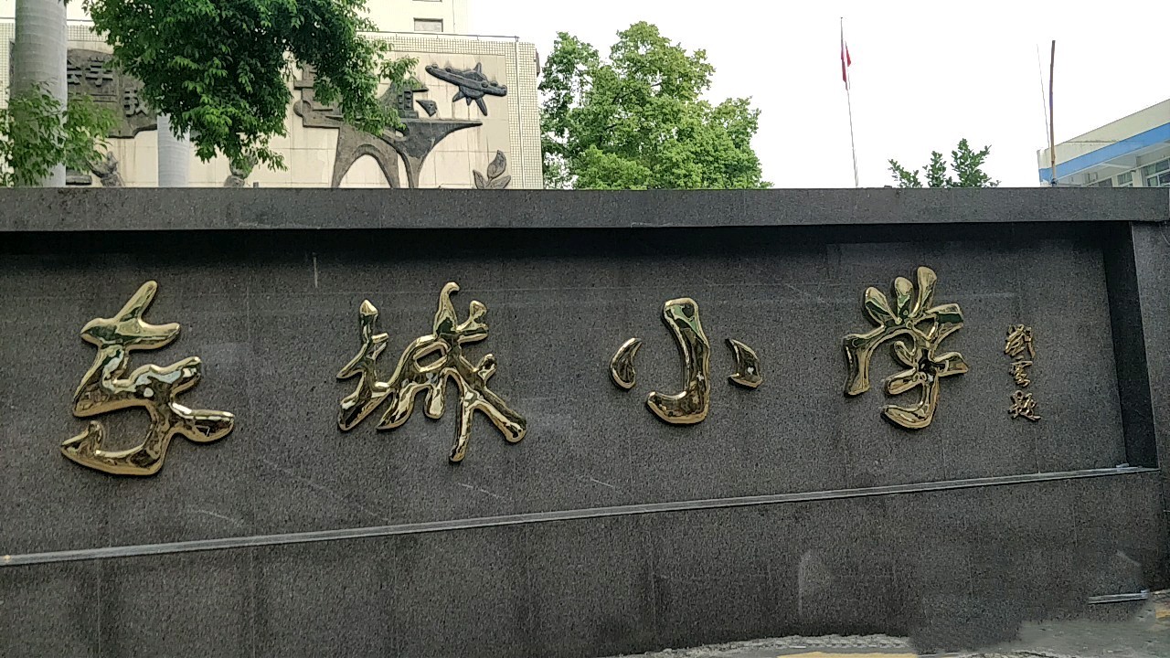 番禺区市桥镇东城小学