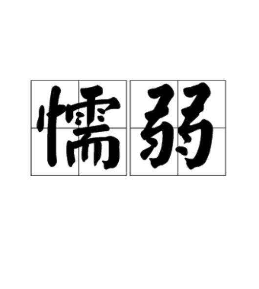 gnx8wkn9dc">懦弱,汉语词汇,拼音是:nuò ruò,释义是"愞弱",软弱无能