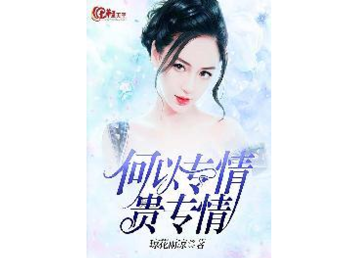 何以专情贵专情