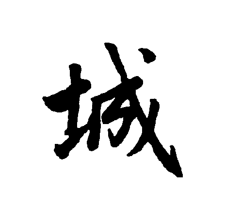  p>城(拼音:chéng)为汉语一级通用规范汉字(常用字).