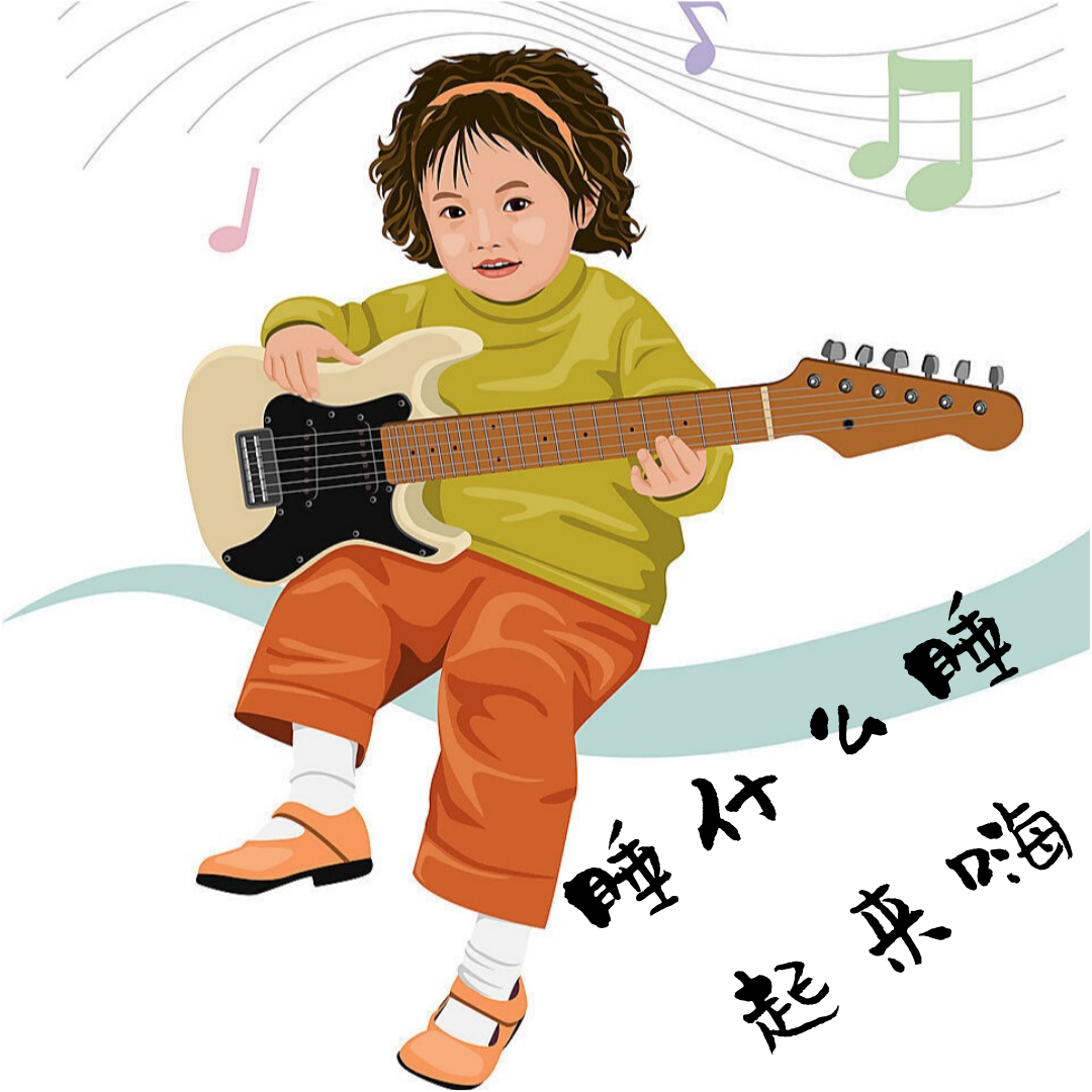 睡什么睡起来嗨