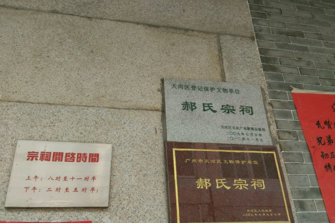 郝氏宗祠
