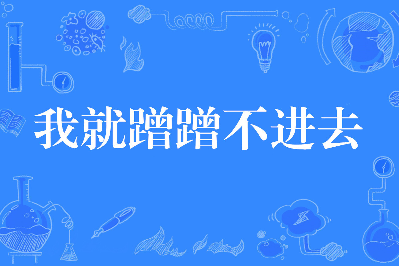 我就蹭蹭不进去