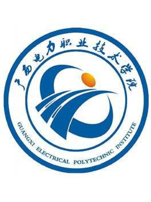 广西电力职业技术学院