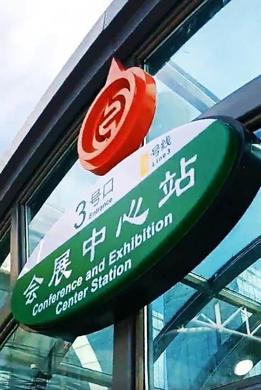 会展中心站