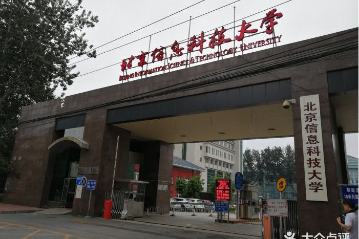 北京信息科技大学校园机动车管理办法