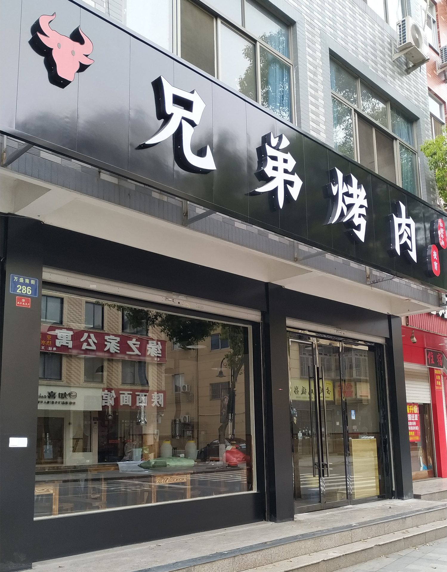 兄弟烤肉(横店店)