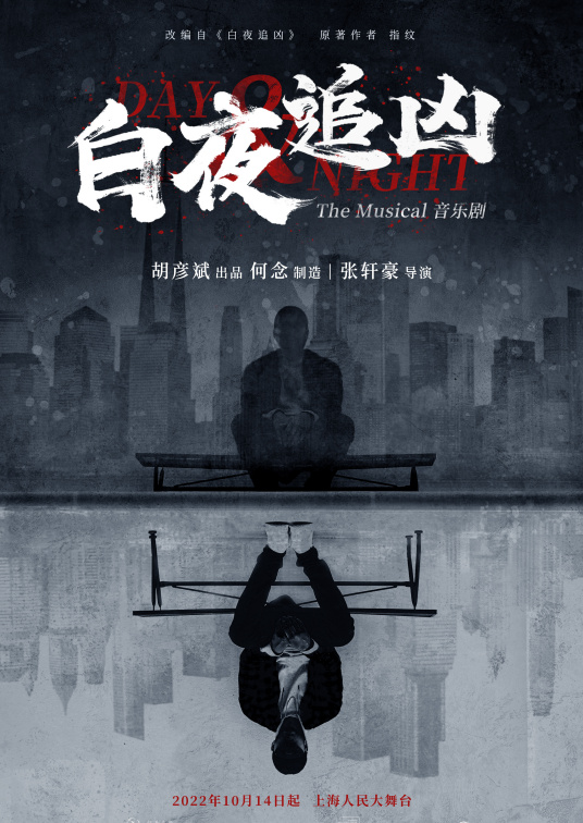 白夜追凶 音乐剧作品 百度百科