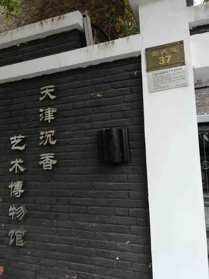 天津沉香艺术博物馆