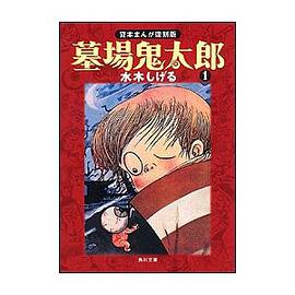 墓场鬼太郎 (1) (角川文库―贷本まんが复刻版 (み18-7))