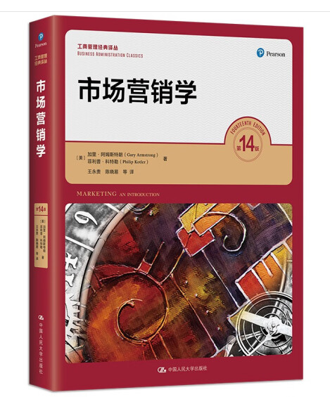 市场营销学(第14版)