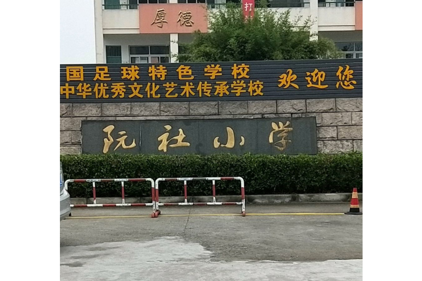 柯桥区柯岩街道阮社小学