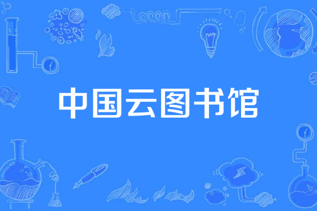 p></p></a>由国家创建的,面向全国的非营利性数字图书馆.