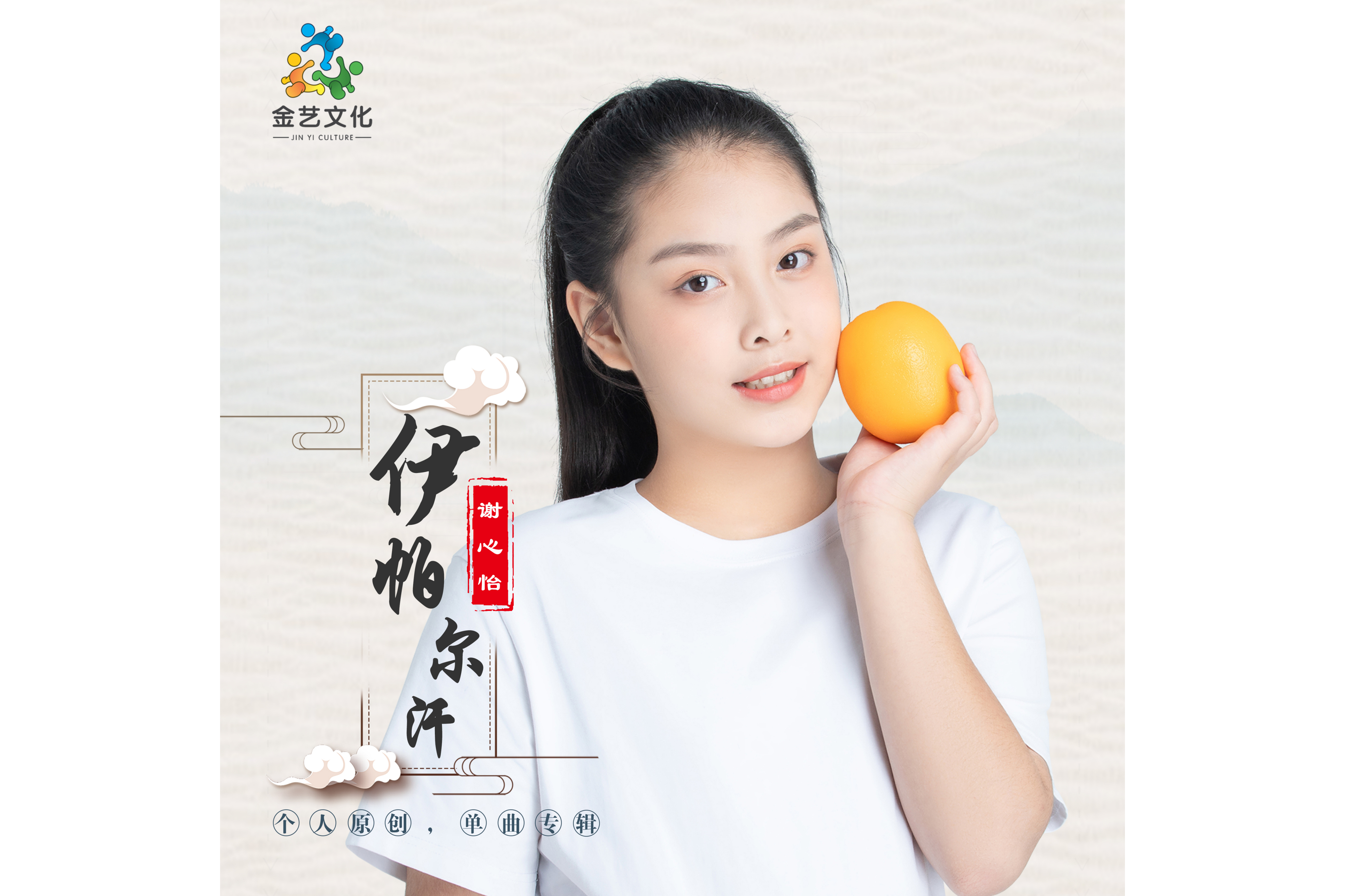  p>《伊帕尔汗》是谢心怡演唱的歌曲,由李众作词,雷立新作曲,发行于