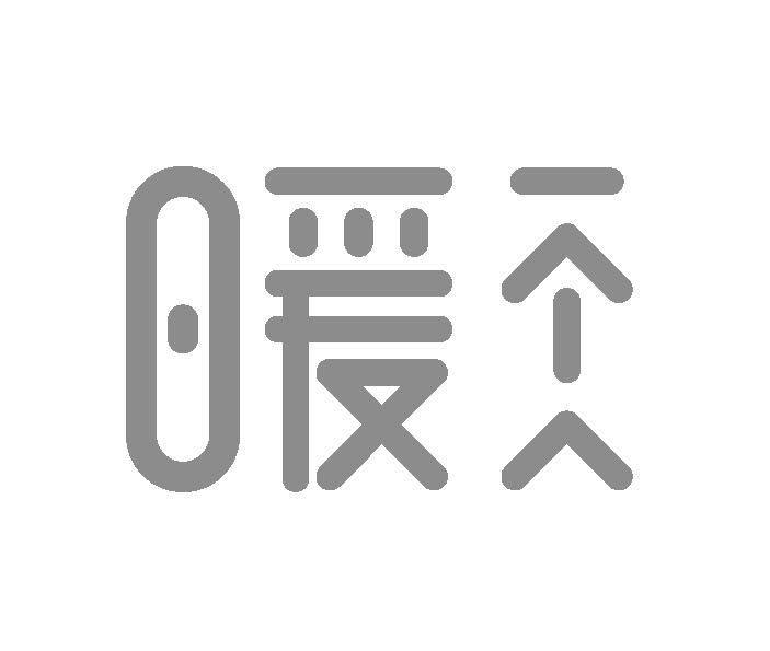 暖一个人