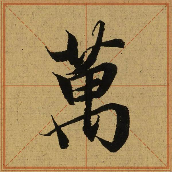 王羲之《兰亭序》：草字头的笔顺特殊，古今写法多样，顺手就行_百科TA说